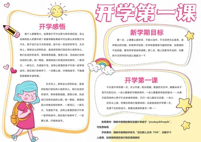 可爱卡通开学第一课手抄报