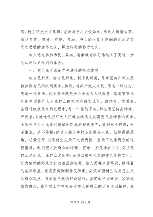 学习为民务实清廉心得体会范文推荐.docx