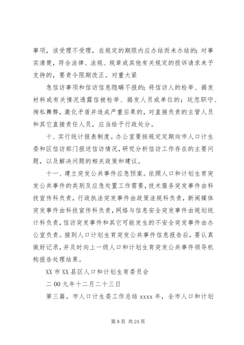 人口计生委信访工作总结.docx