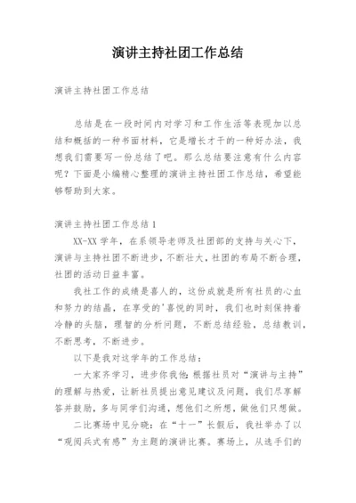 演讲主持社团工作总结.docx