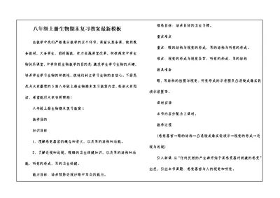 八年级上册生物期末复习教案最新模板