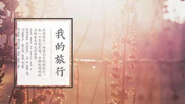 旅行的记忆旅行画册通用PPT模板
