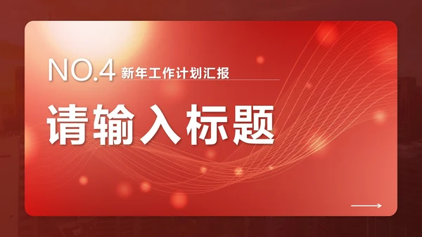 红色简约流体开工大吉工作计划PPT模板