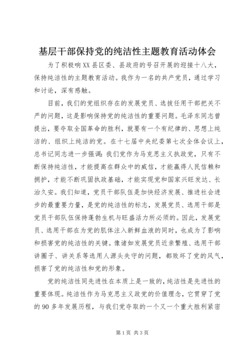 基层干部保持党的纯洁性主题教育活动体会.docx