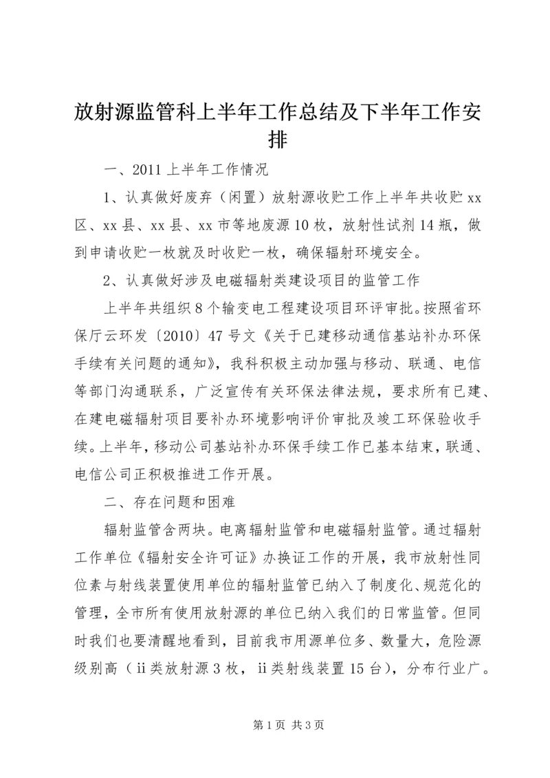 放射源监管科上半年工作总结及下半年工作安排.docx