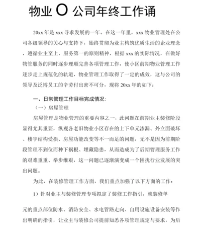 物业管理公司年终工作总结.docx