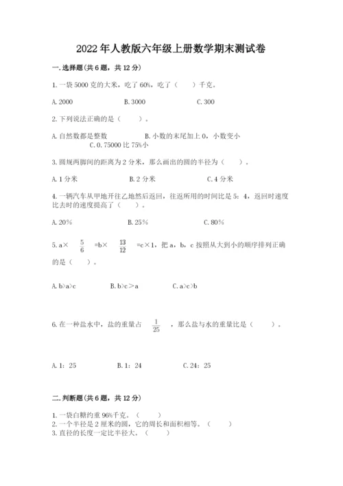 2022年人教版六年级上册数学期末测试卷精品【预热题】.docx