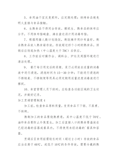 加工烹调管理制度_7.docx