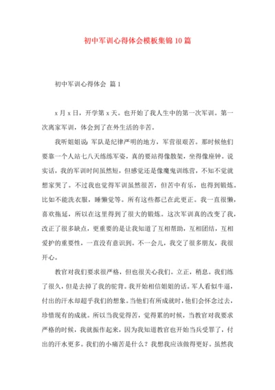 初中军训心得体会模板集锦10篇 (2).docx