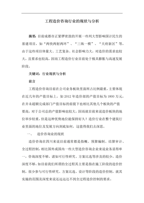 造价咨询行业现状与分析.docx