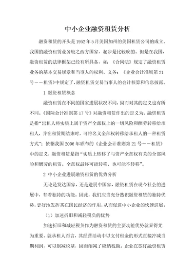 中小企业融资租赁分析