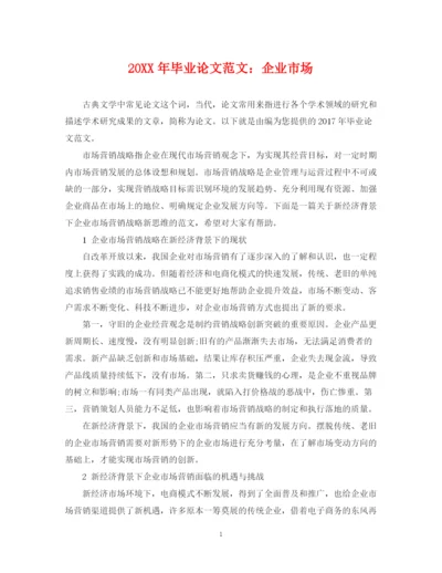 2023年毕业论文范文企业市场.docx