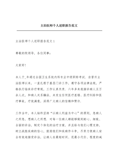 主治医师个人述职报告范文.docx