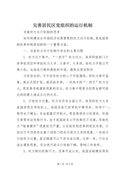 完善居民区党组织的运行机制 (2).docx