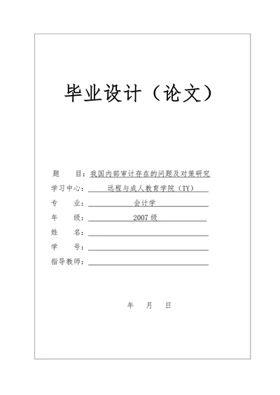 我国内部审计存在的问题及对策研究