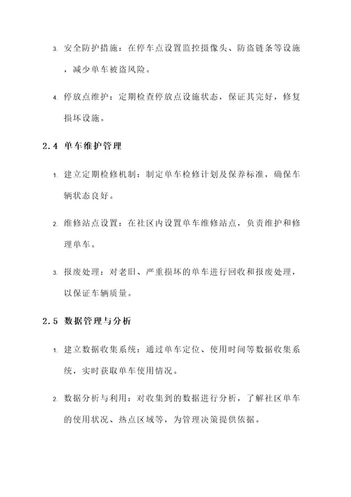 社区单车管理方案
