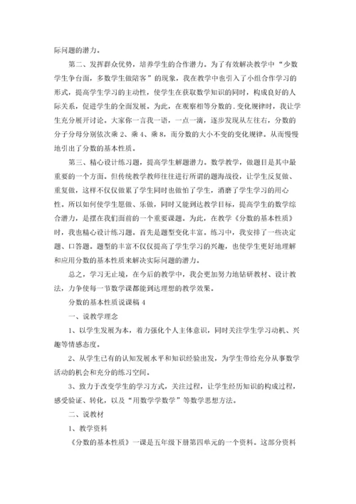 分数的基本性质说课稿.docx