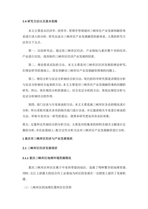 断肠人重庆三峡库区产业发展与融资体系的现状及对策研究.docx