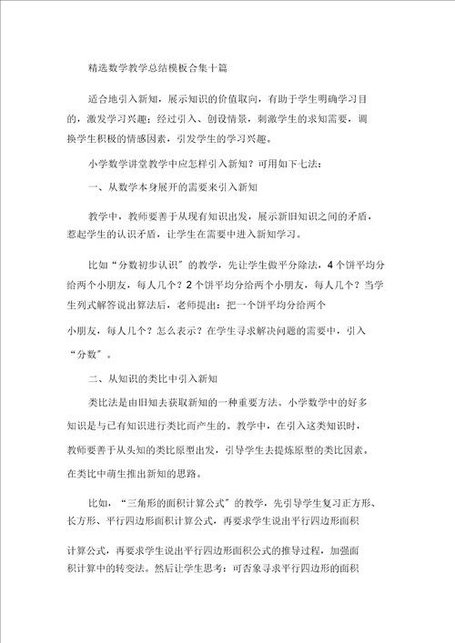 最新精选数学教学总结模板合集十篇