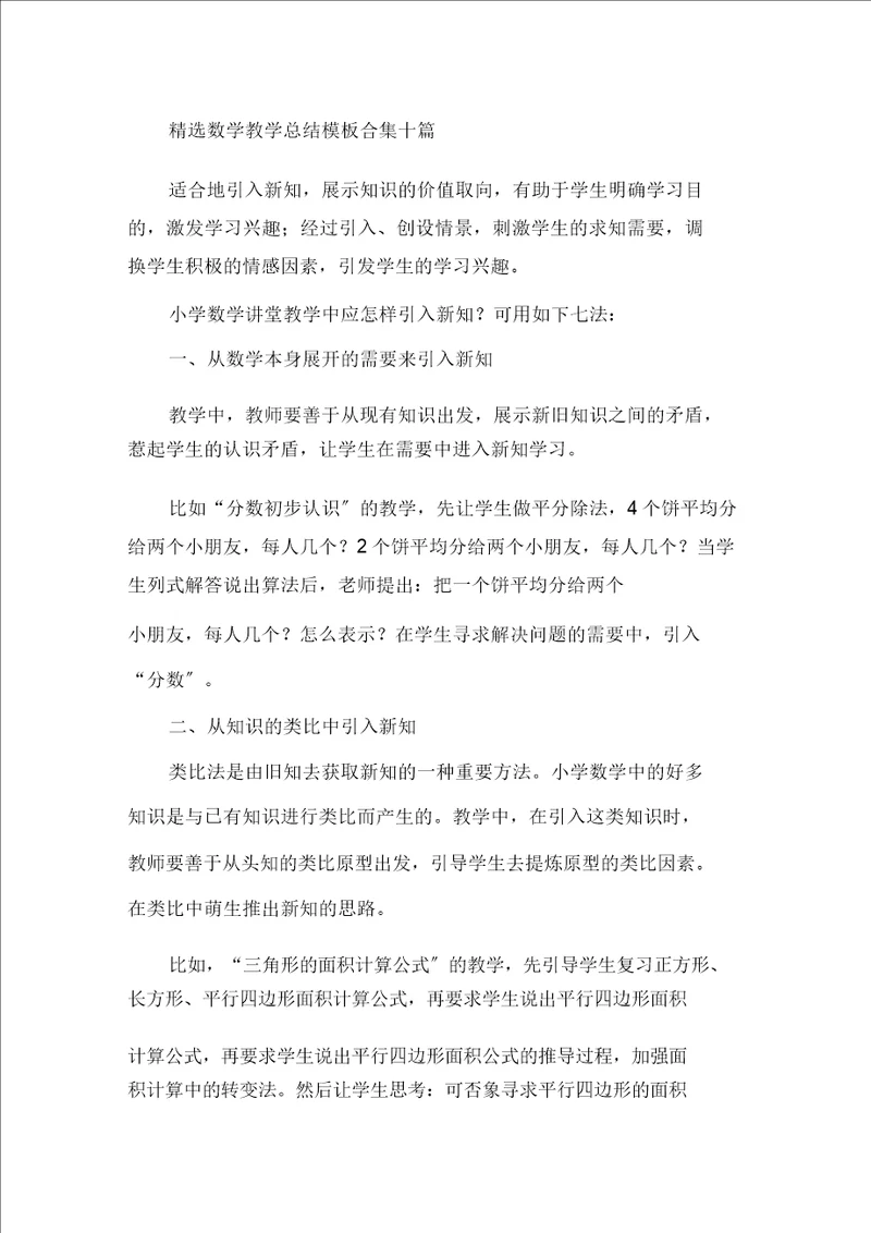 最新精选数学教学总结模板合集十篇