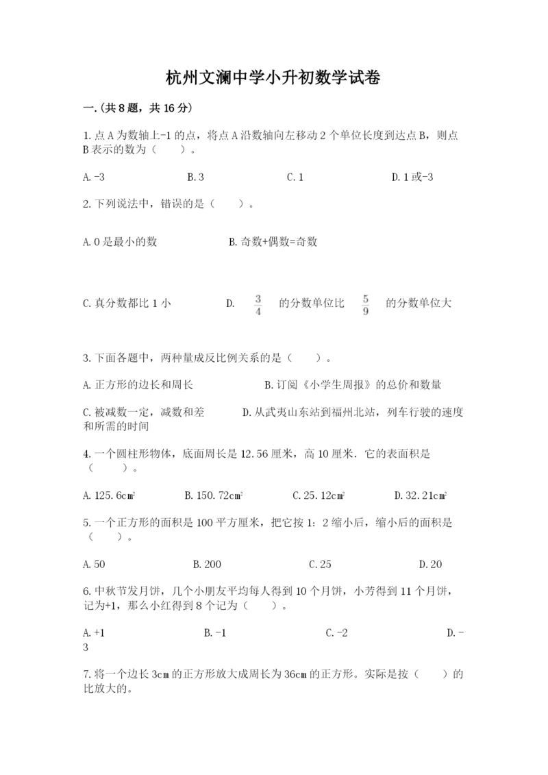 杭州文澜中学小升初数学试卷及答案(全优).docx