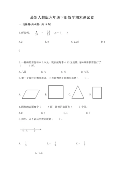 最新人教版六年级下册数学期末测试卷加精品答案.docx