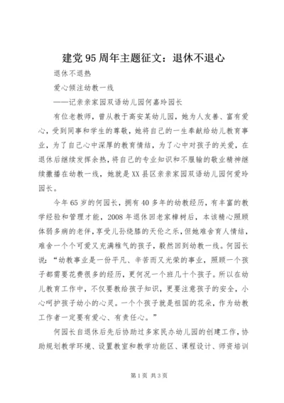 建党95周年主题征文：退休不退心 (2).docx