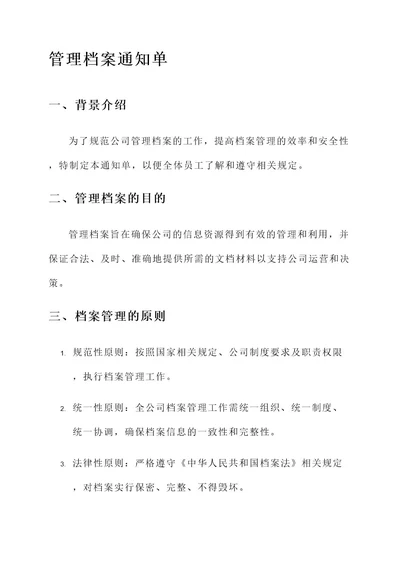 管理档案的通知单