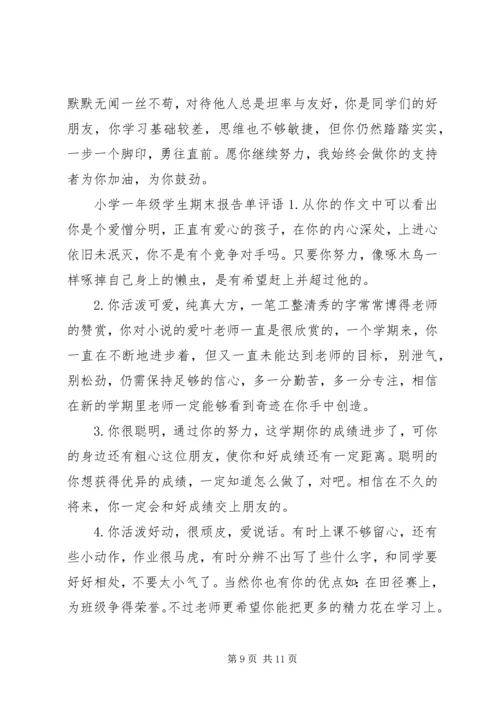 小学一年级学生报告单评语.docx