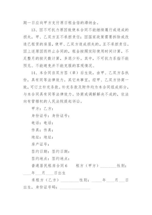 普通居民租房合同.docx