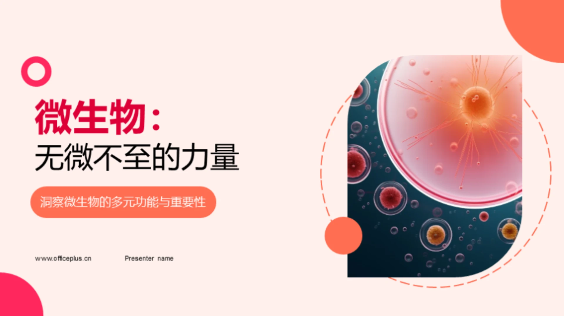 微生物：无微不至的力量