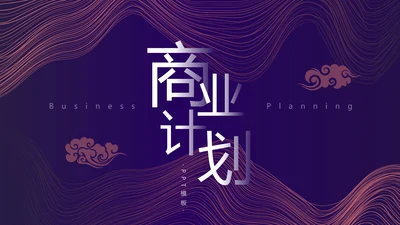 紫色时尚简约商业计划书通用PPT模板