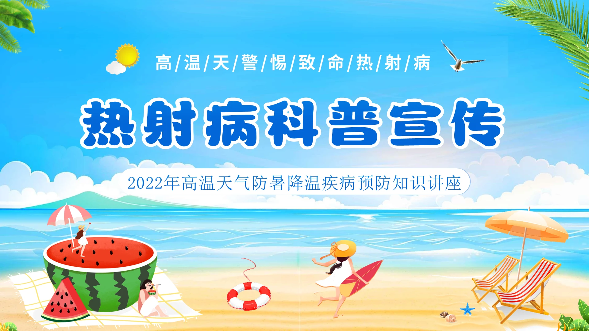 2022年热射病防治科普高温防暑预防热射病知识科普PPT课夏天高温热射病