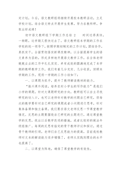 初中语文教研组下学期工作总结.docx