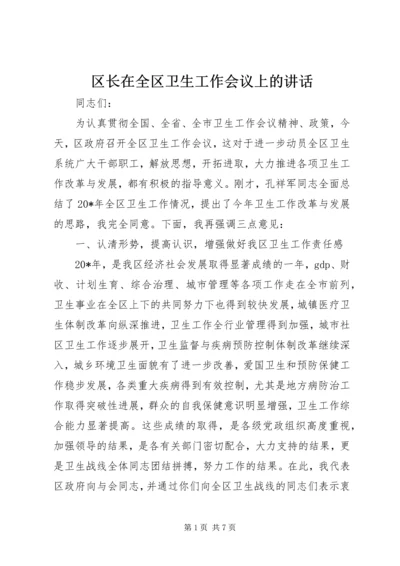 区长在全区卫生工作会议上的讲话.docx