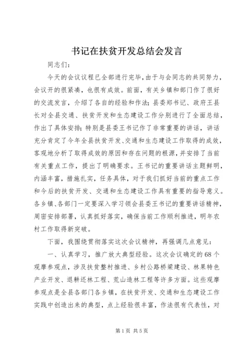 书记在扶贫开发总结会讲话.docx