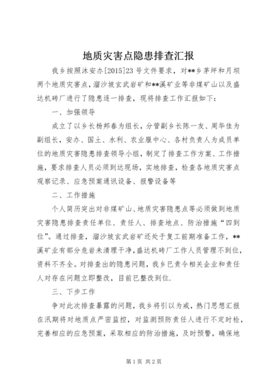 地质灾害点隐患排查汇报 (5).docx