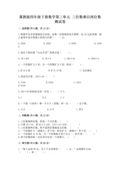 冀教版四年级下册数学第三单元 三位数乘以两位数 测试卷附参考答案（满分必刷）.docx
