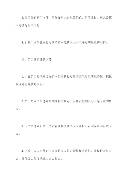 石灰厂消防管理制度
