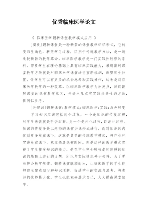 优秀临床医学论文.docx