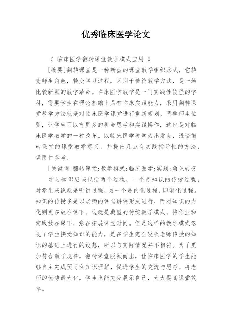 优秀临床医学论文.docx