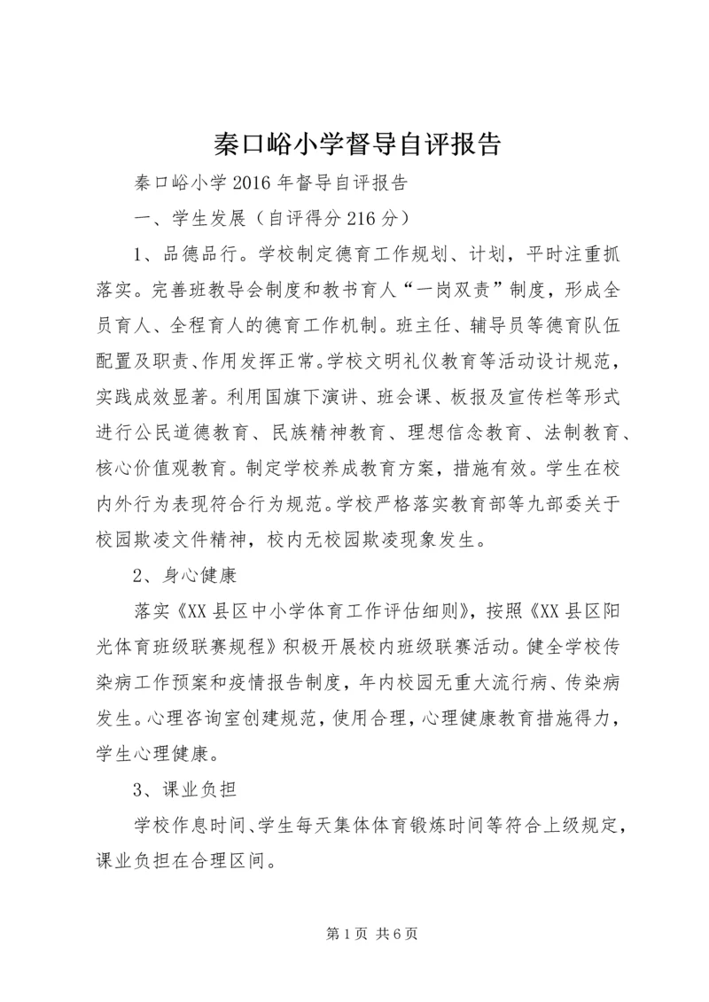 秦口峪小学督导自评报告.docx