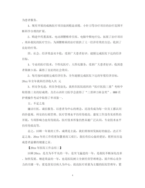 精编之年度医院工作总结范文.docx