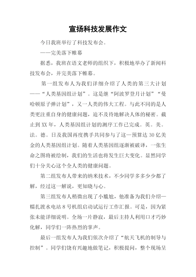 宣扬科技发展作文.docx