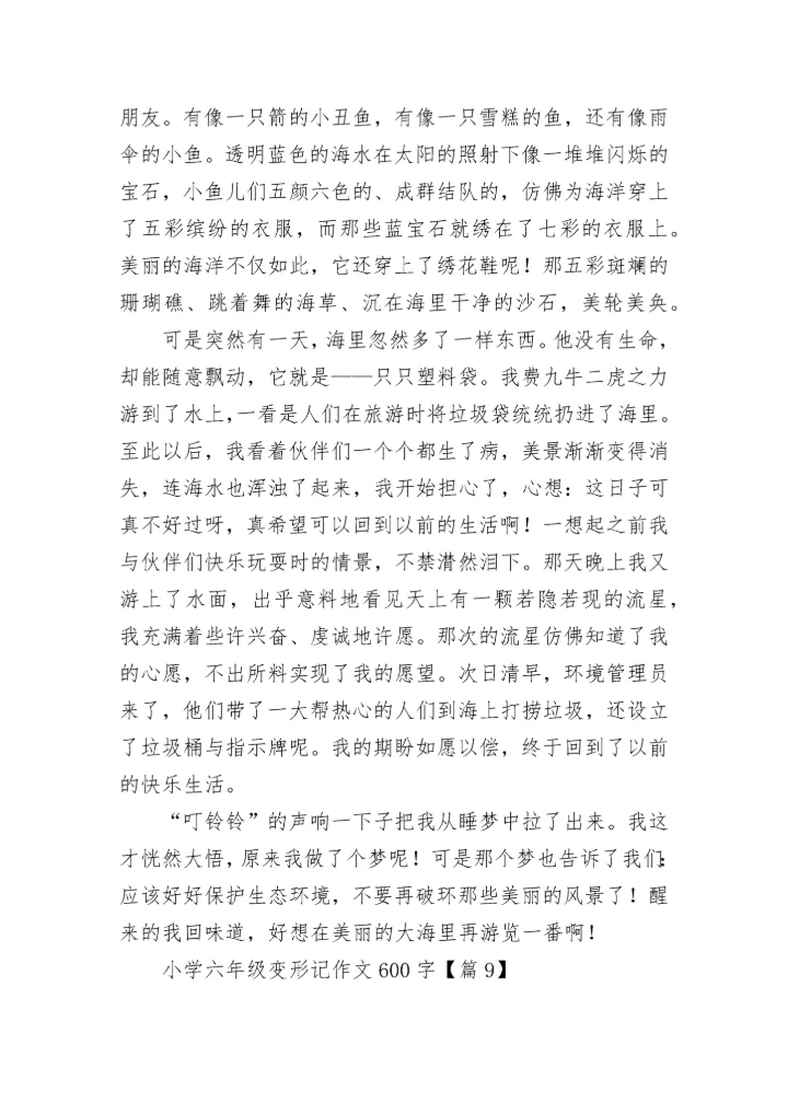 小学六年级变形记作文600字范文20篇.docx