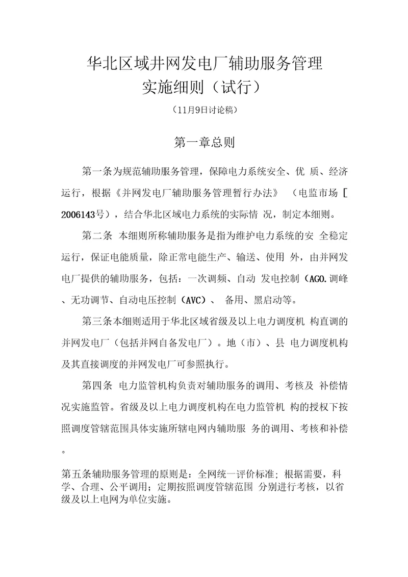 华北区域并网发电厂辅助服务管理实施细则试行