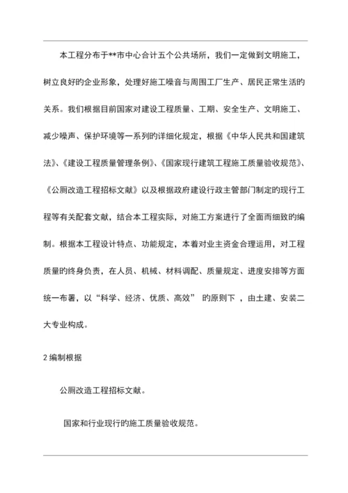 公厕改造工程施工组织设计方案.docx