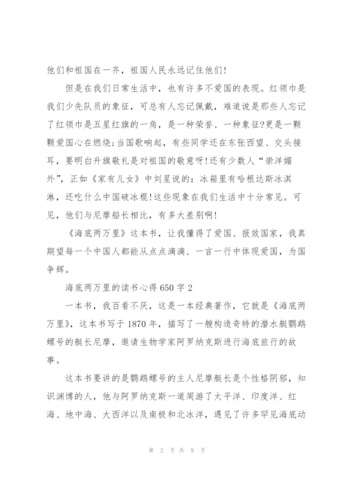 海底两万里小说的读书心得650字5篇.docx