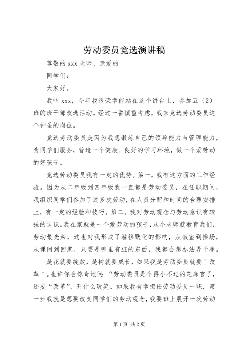 劳动委员竞选演讲稿 (4).docx