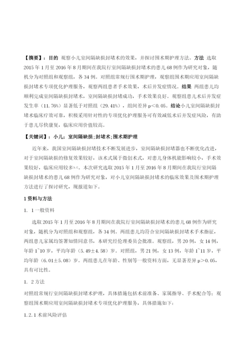 小儿室间隔缺损封堵术的效果观察与护理要点分析.docx